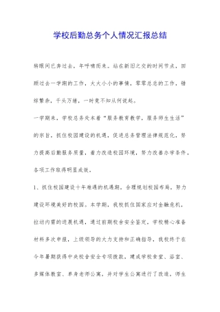 学校后勤总务个人情况汇报总结-