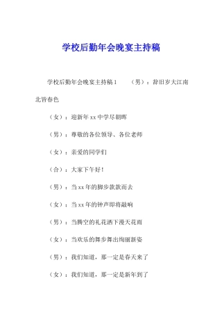学校后勤年会晚宴主持稿