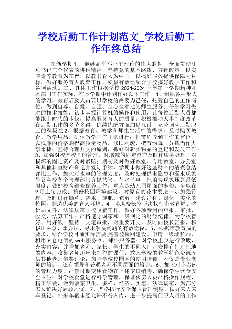 学校后勤工作计划范文-学校后勤工作年终总结_第1页
