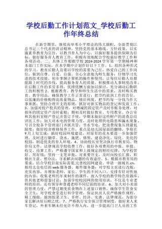 学校后勤工作计划范文-学校后勤工作年终总结