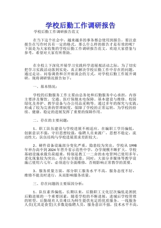 学校后勤工作调研报告