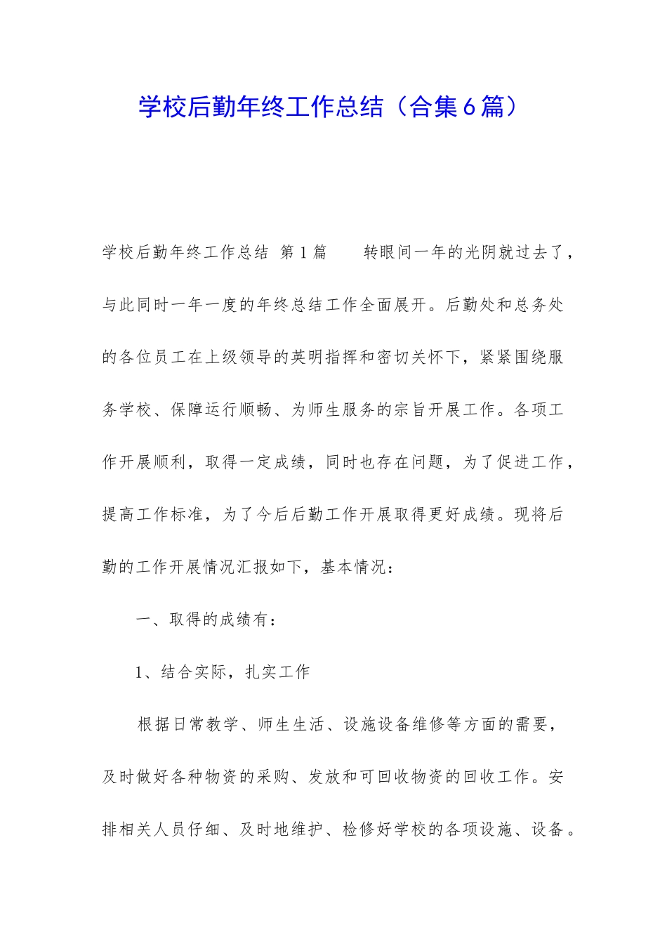 学校后勤年终工作总结_第1页