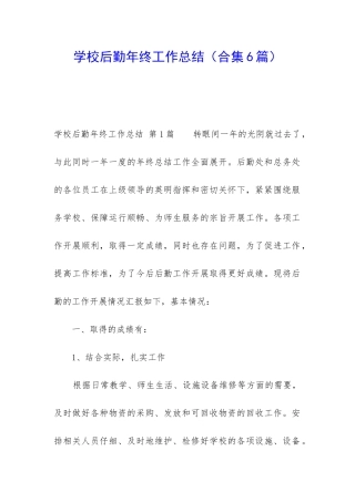学校后勤年终工作总结