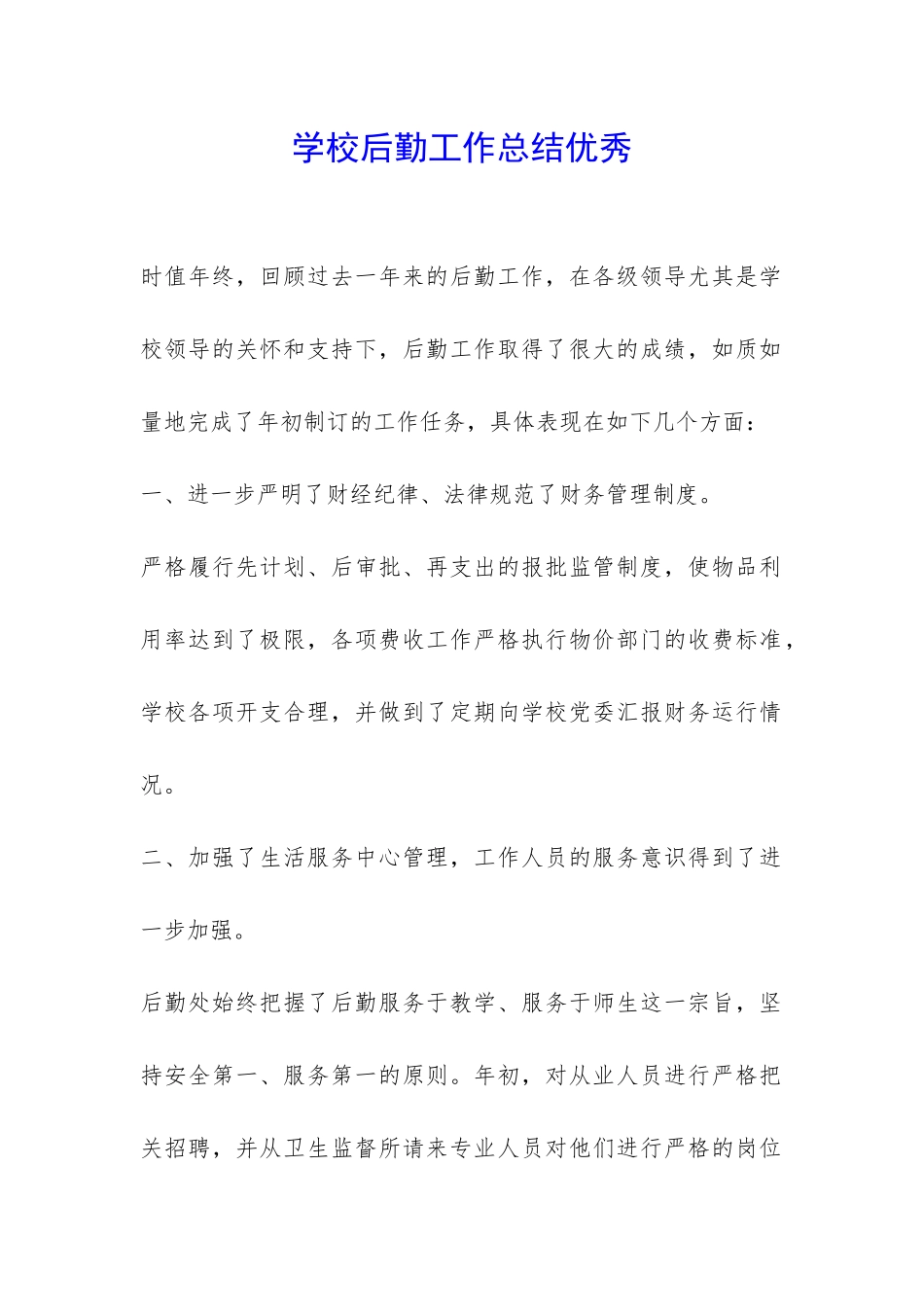 学校后勤工作总结优秀-_第1页