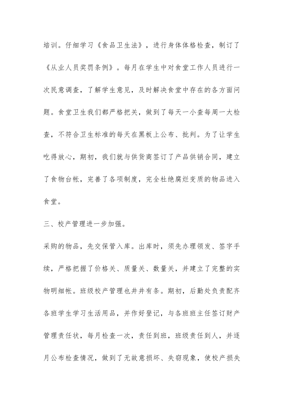 学校后勤工作总结优秀-_第2页