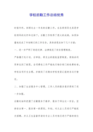 学校后勤工作总结优秀-