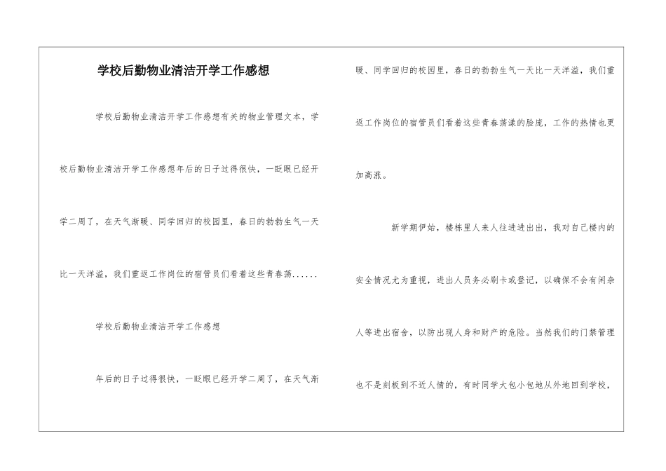 学校后勤物业清洁开学工作感想--_第1页