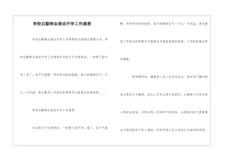 学校后勤物业清洁开学工作感想--