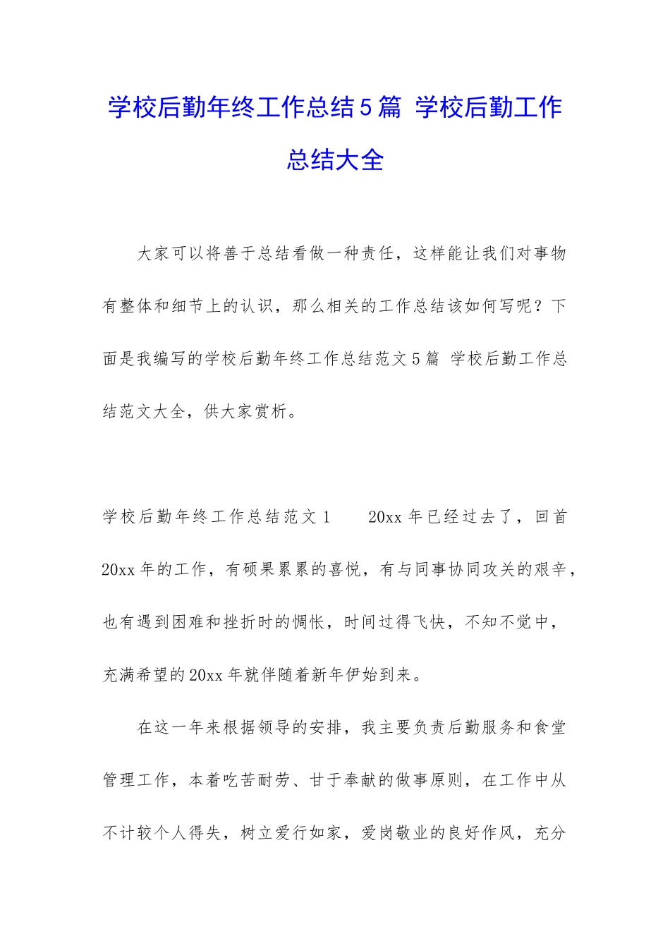 学校后勤年终工作总结5篇-学校后勤工作总结大全_第1页