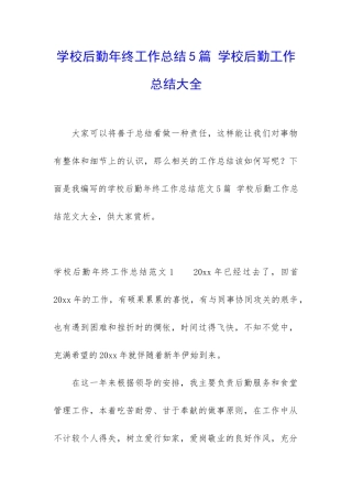 学校后勤年终工作总结5篇-学校后勤工作总结大全