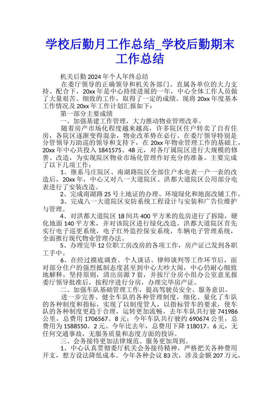 学校后勤月工作总结-学校后勤期末工作总结_第1页