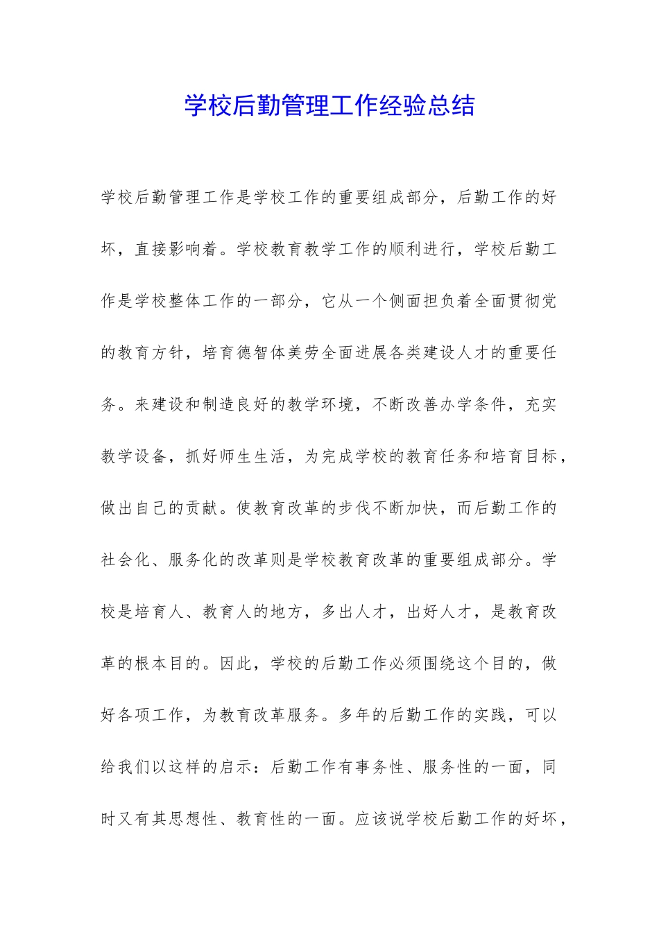 学校后勤管理工作经验总结-_第1页
