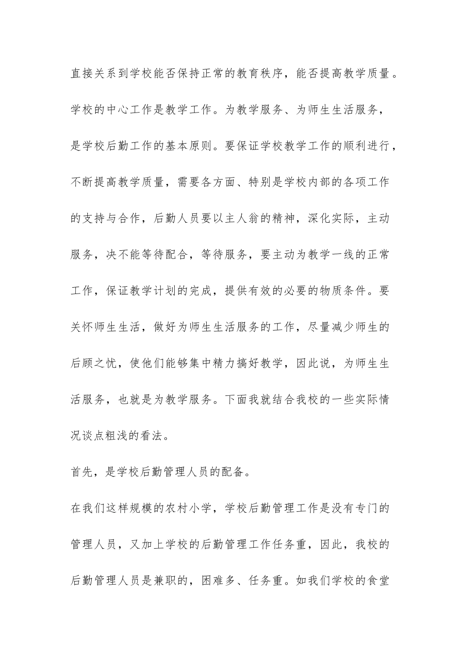 学校后勤管理工作经验总结-_第2页