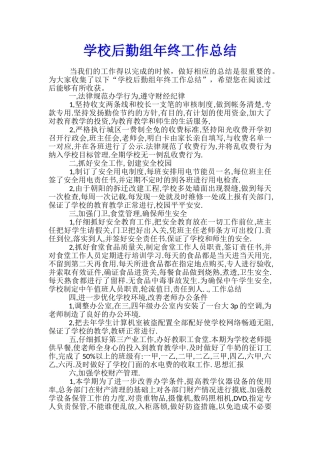 学校后勤组年终工作总结