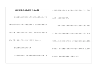 学校后勤物业协理员工作心得--