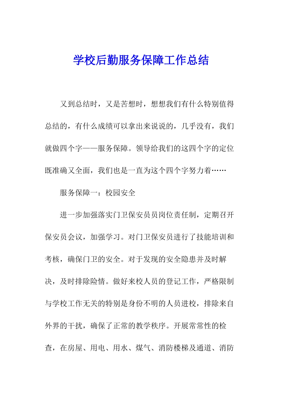 学校后勤服务保障工作总结_第1页