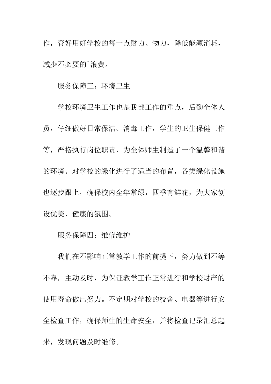 学校后勤服务保障工作总结_第3页