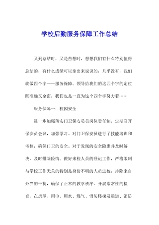 学校后勤服务保障工作总结
