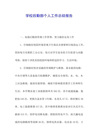 学校后勤部个人工作总结报告
