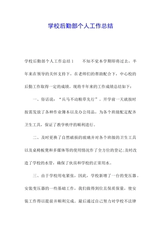 学校后勤部个人工作总结