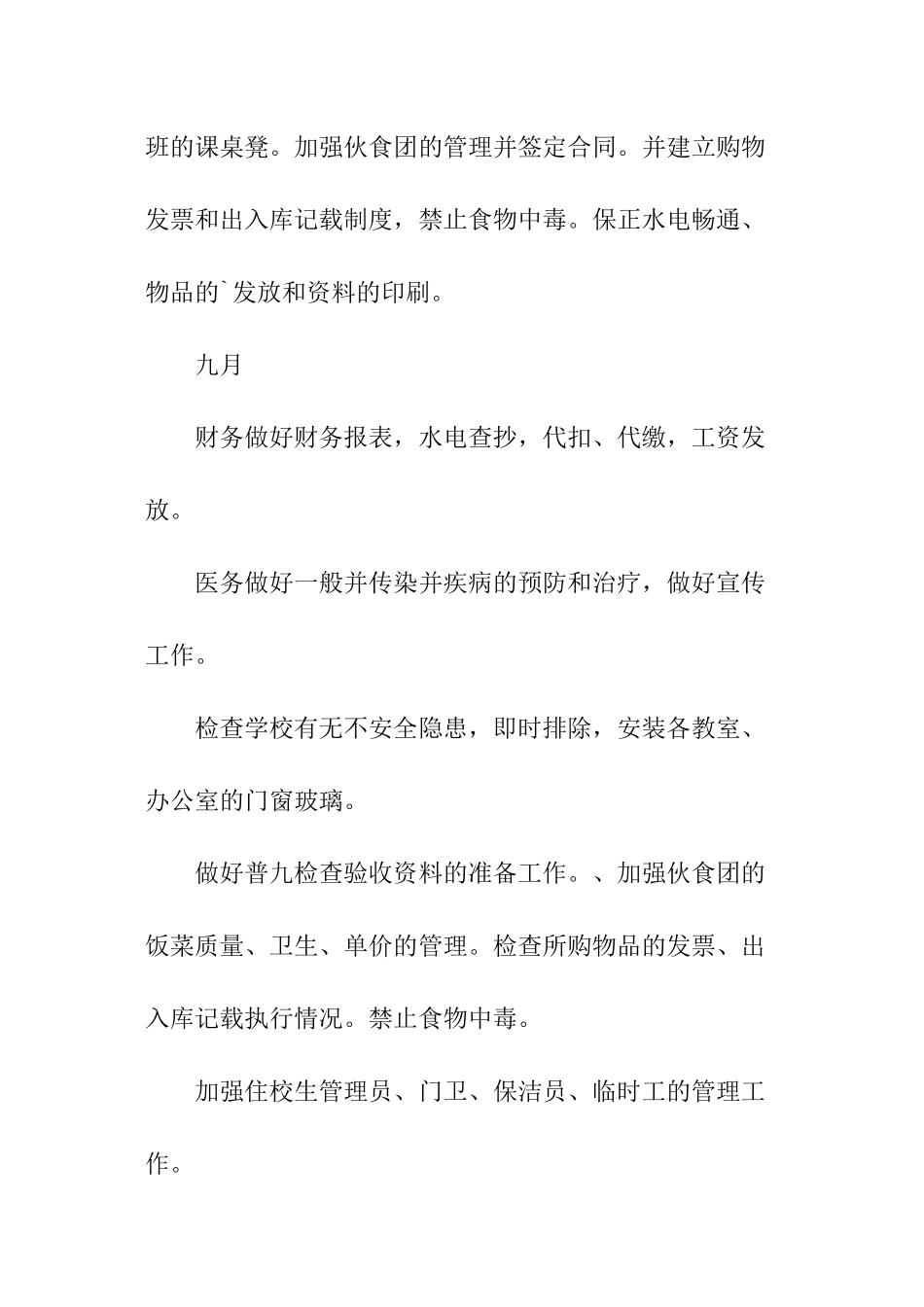 学校后勤部的年度工作计划_第2页