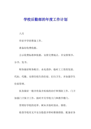 学校后勤部的年度工作计划
