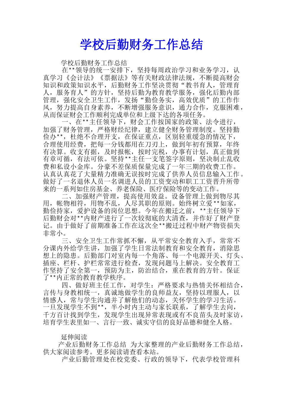 学校后勤财务工作总结_第1页