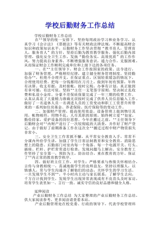 学校后勤财务工作总结