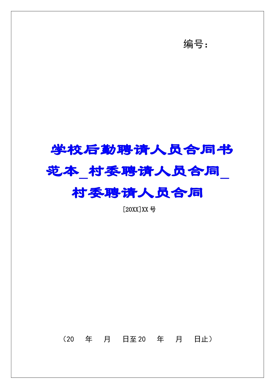 学校后勤聘请人员合同书范本村委聘请人员合同村委聘请人员合同_第1页