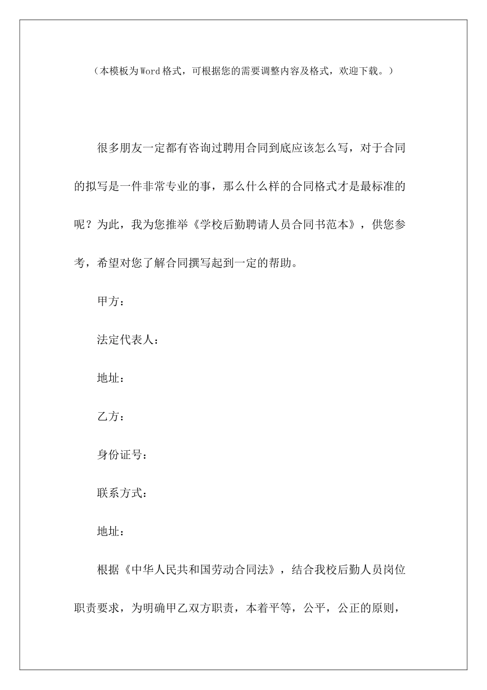 学校后勤聘请人员合同书范本村委聘请人员合同村委聘请人员合同_第2页