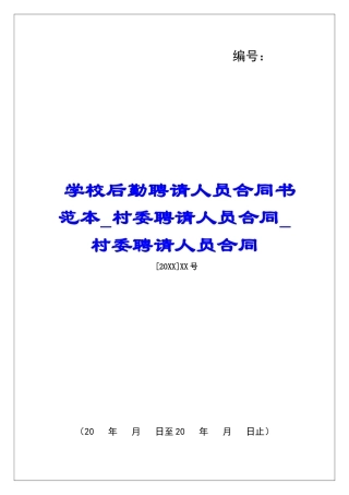 学校后勤聘请人员合同书范本村委聘请人员合同村委聘请人员合同