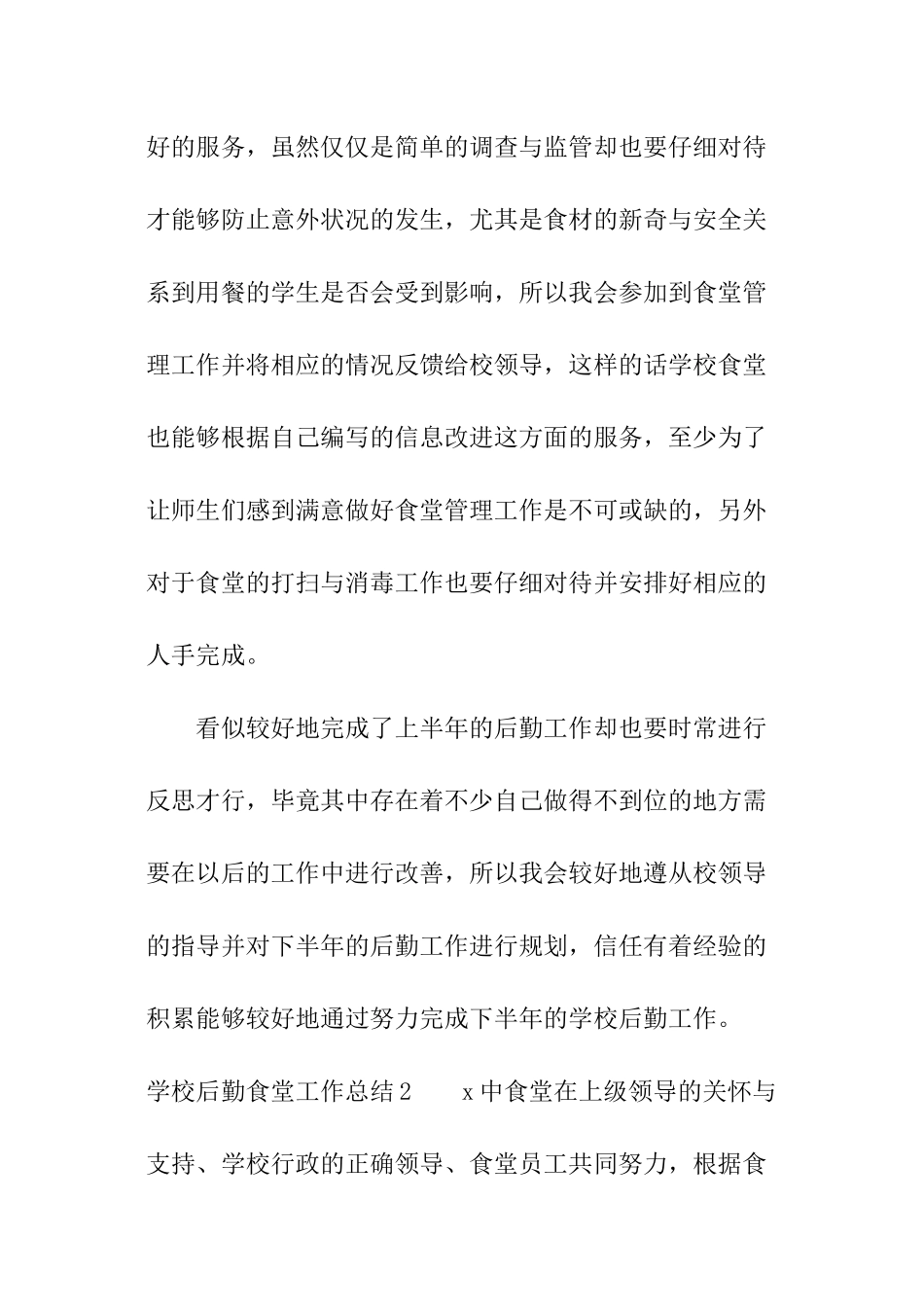 学校后勤食堂工作总结_第3页