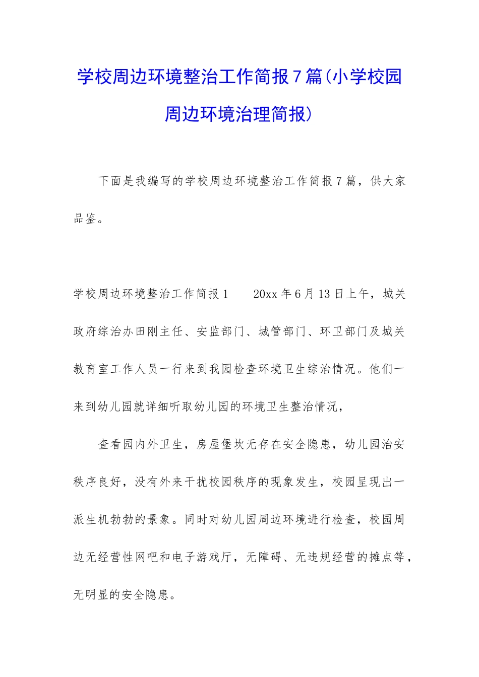 学校周边环境整治工作简报7篇_第1页