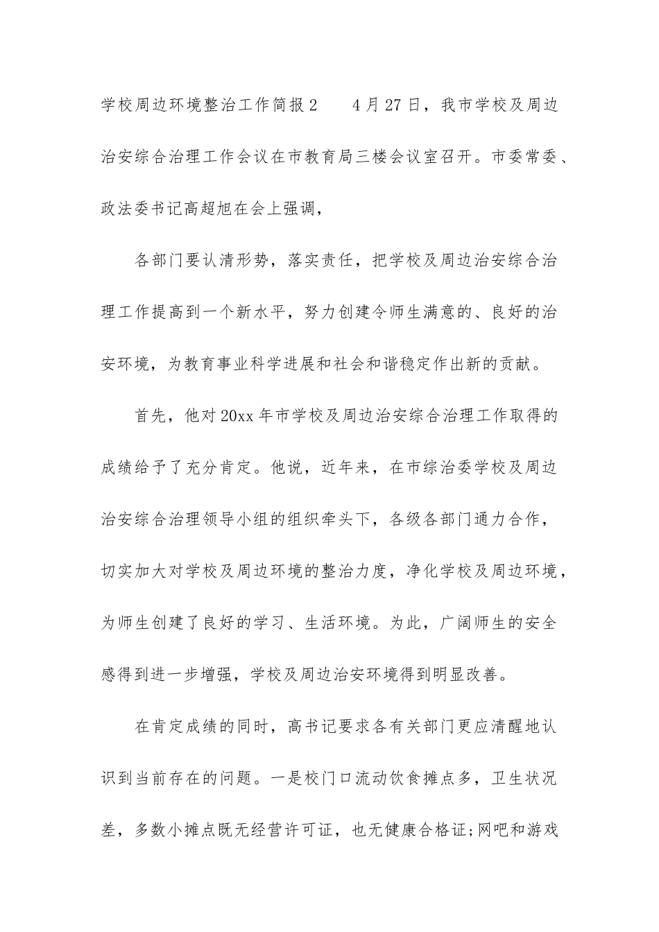 学校周边环境整治工作简报7篇_第2页