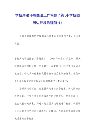 学校周边环境整治工作简报7篇