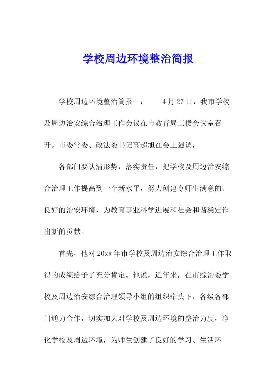 学校周边环境整治简报_第1页