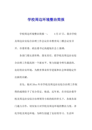 学校周边环境整治简报