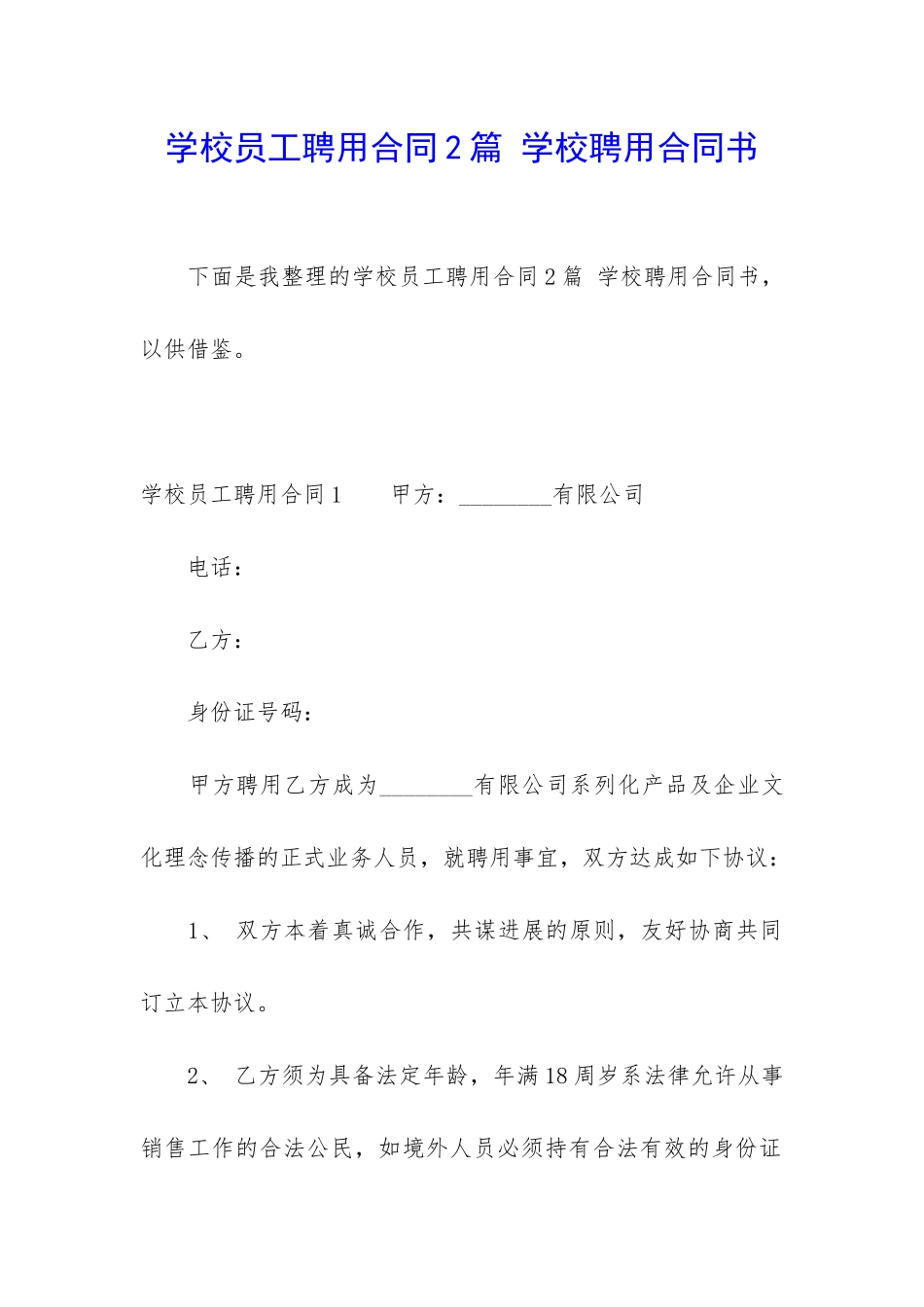 学校员工聘用合同2篇-学校聘用合同书_第1页