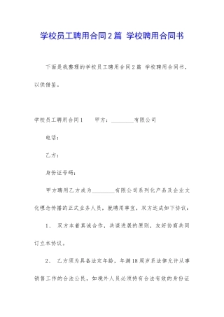 学校员工聘用合同2篇-学校聘用合同书