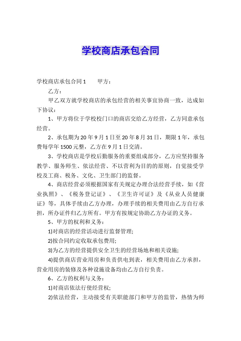 学校商店承包合同_第1页