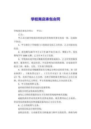 学校商店承包合同