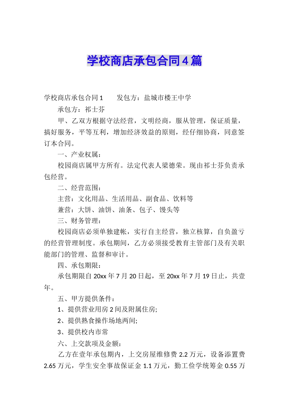 学校商店承包合同4篇_第1页