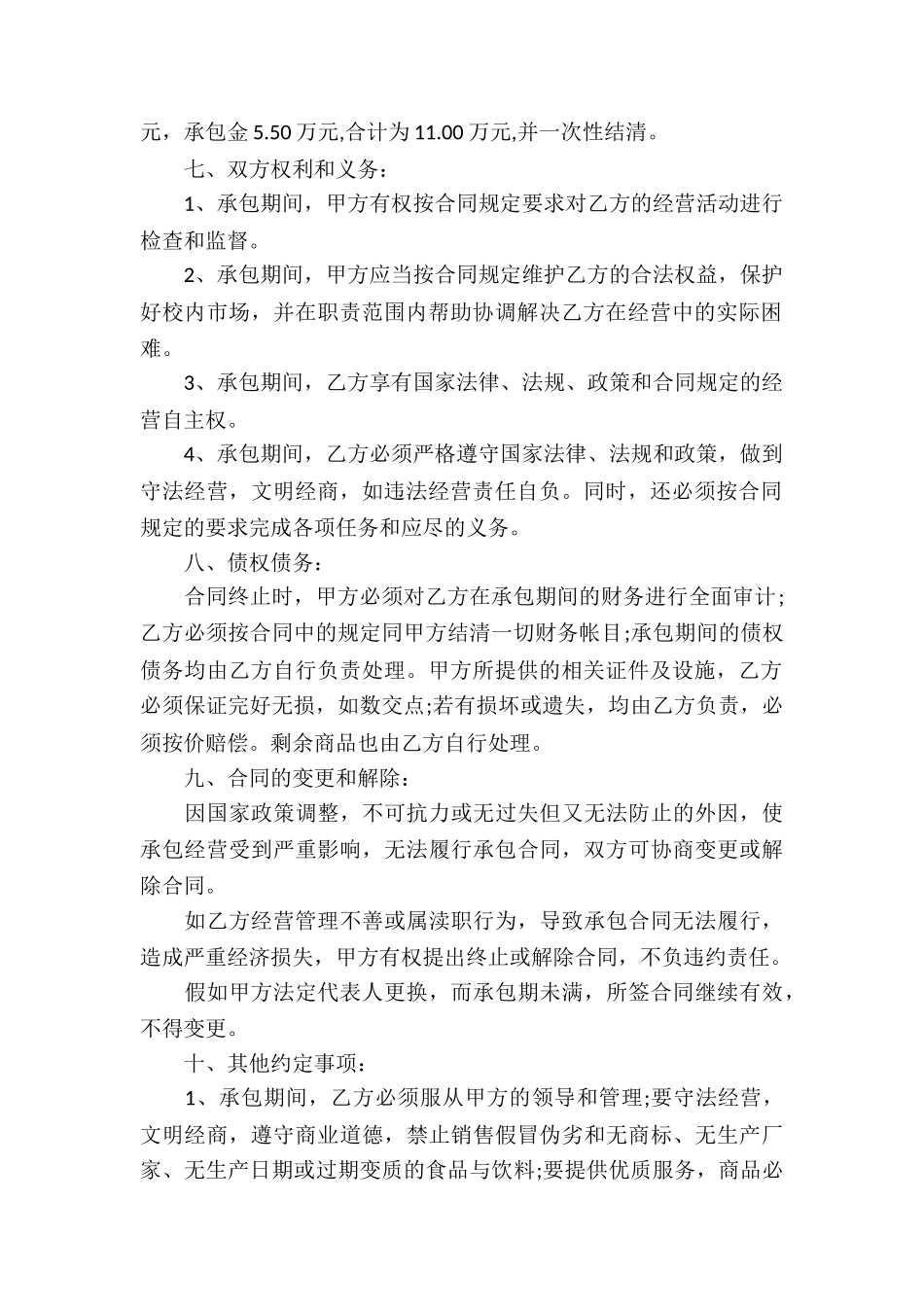 学校商店承包合同4篇_第2页