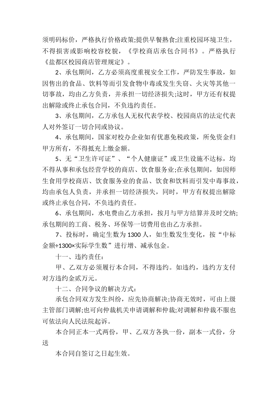 学校商店承包合同4篇_第3页