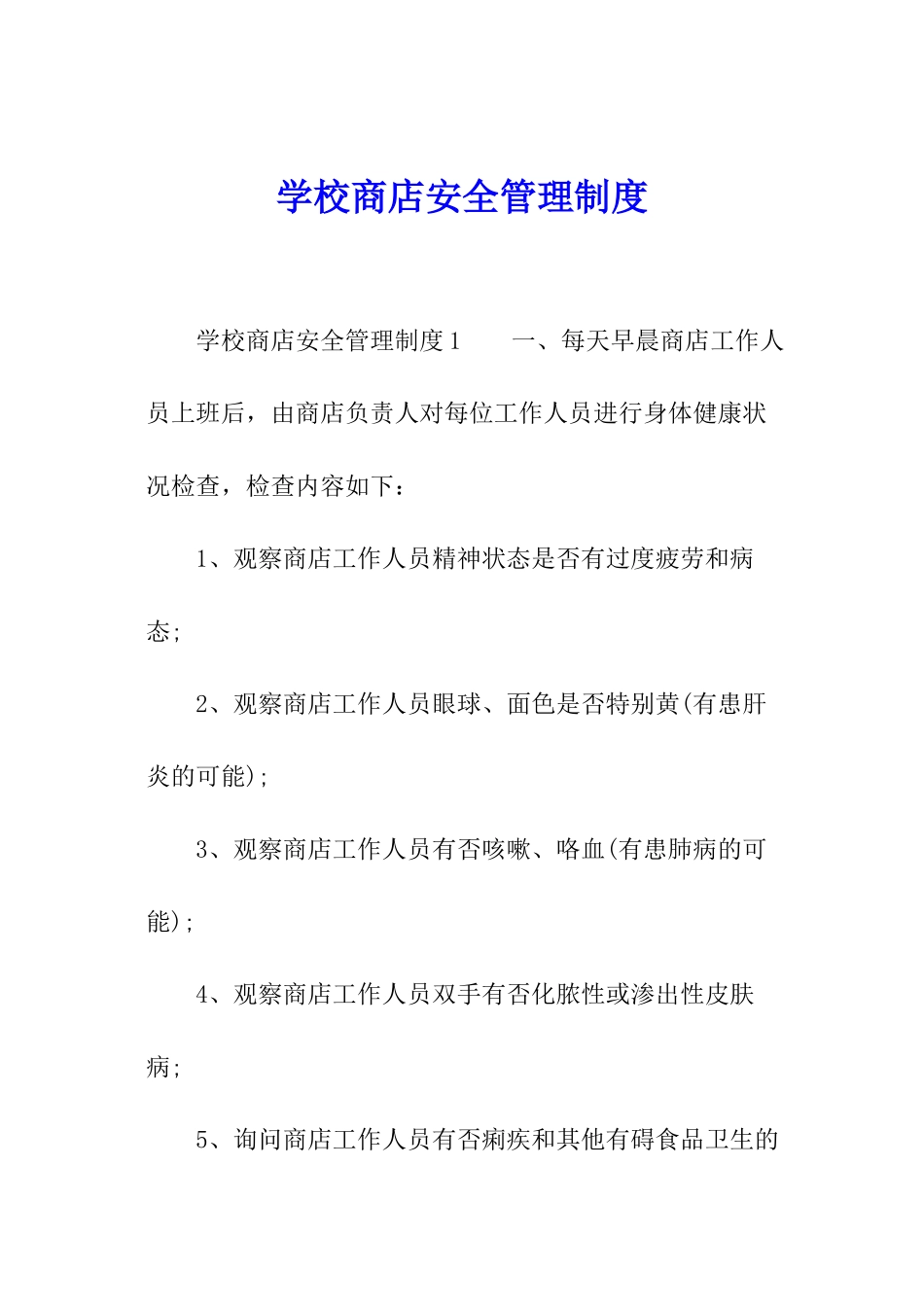 学校商店安全管理制度_第1页