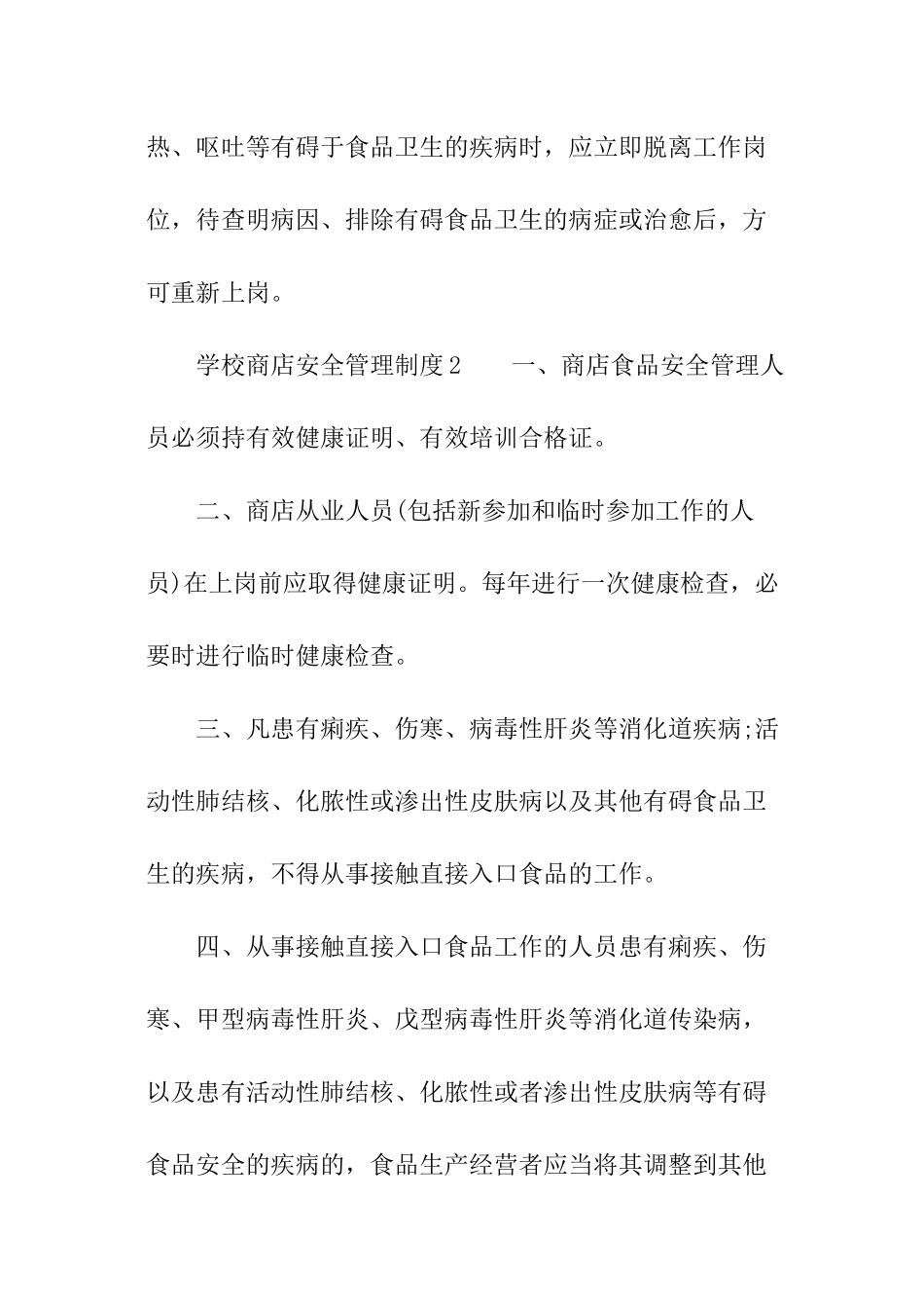 学校商店安全管理制度_第3页