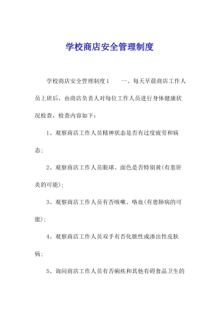 学校商店安全管理制度