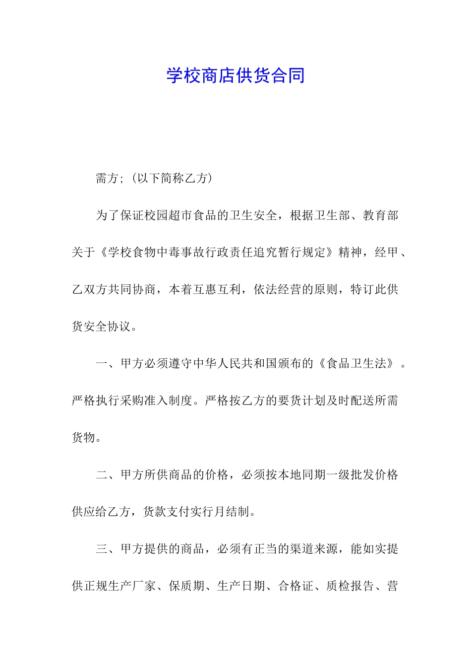 学校商店供货合同_第1页