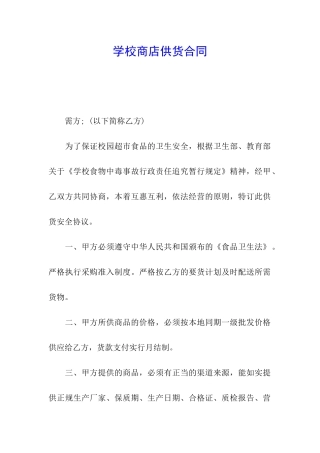 学校商店供货合同