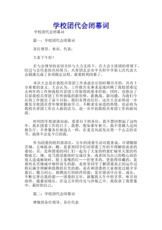 学校团代会闭幕词